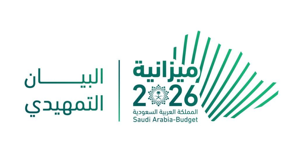 1,313 مليار ريال نفقات ميزانية 2026.. والعجز 165 ملياراً - أخبار السعودية