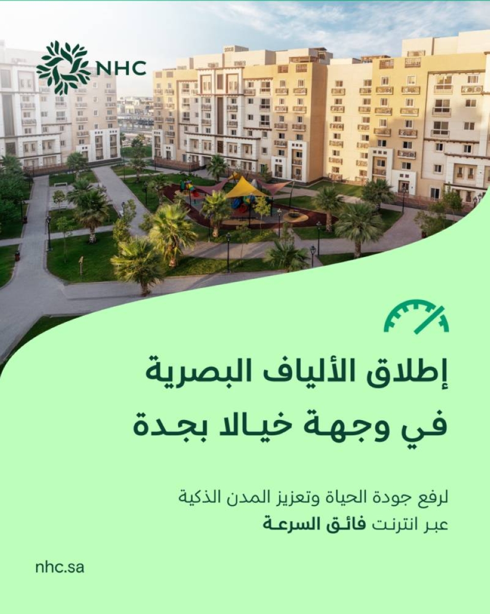 NHC تُطلق خدمة الألياف البصرية في وجهة «خيالا» بجدة - أخبار السعودية