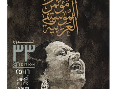 الأوبرا المصرية تعلن تفاصيل الدورة الـ33 لمهرجان الموسيقى العربية الأحد القادم - أخبار السعودية