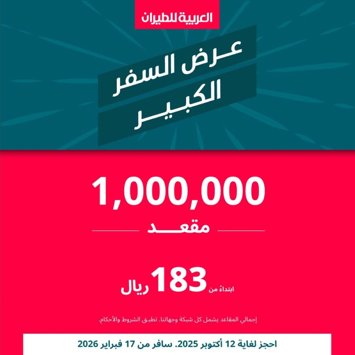 «العربية للطيران» تطلق مليون مقعد عبر جميع وجهاتها بأسعار تبدأ من 183 ريالاً فقط - أخبار السعودية
