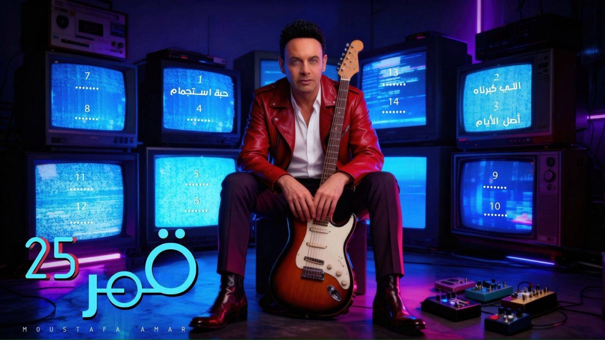بـ 25 أغنية.. مصطفى قمر يخوض تجربة الألبومات بـ «قمر 25» - أخبار السعودية