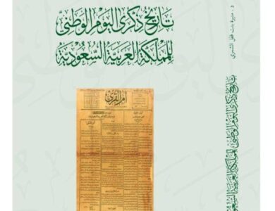 توثيق جديد لذكرى اليوم الوطني في عهود الملوك - أخبار السعودية