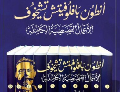 صدور الأعمال الكاملة للكاتب الروسي تشيخوف بالعربية - أخبار السعودية