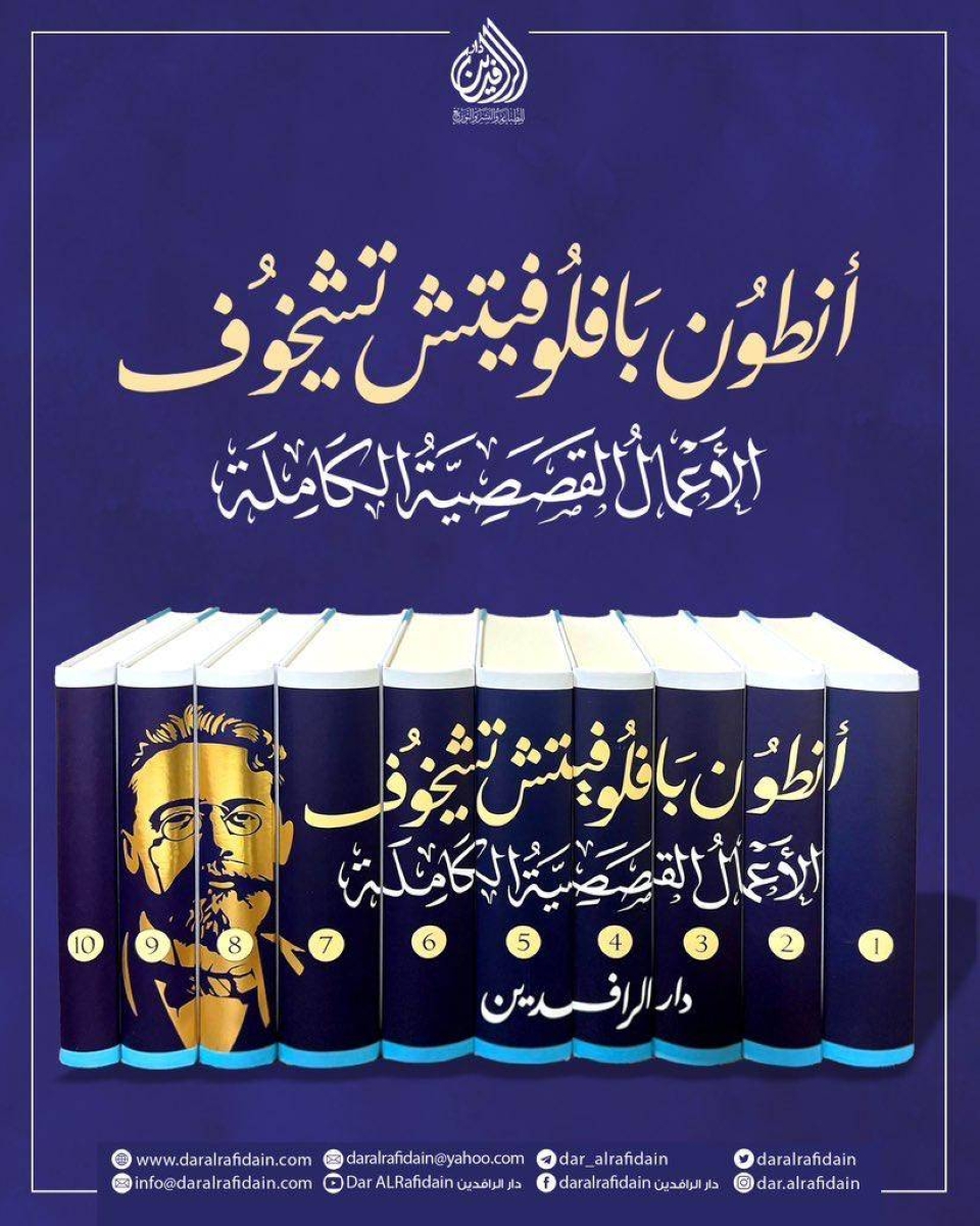 صدور الأعمال الكاملة للكاتب الروسي تشيخوف بالعربية - أخبار السعودية