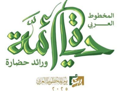 مركز الملك فيصل يستضيف احتفالية يوم المخطوط العربي - أخبار السعودية