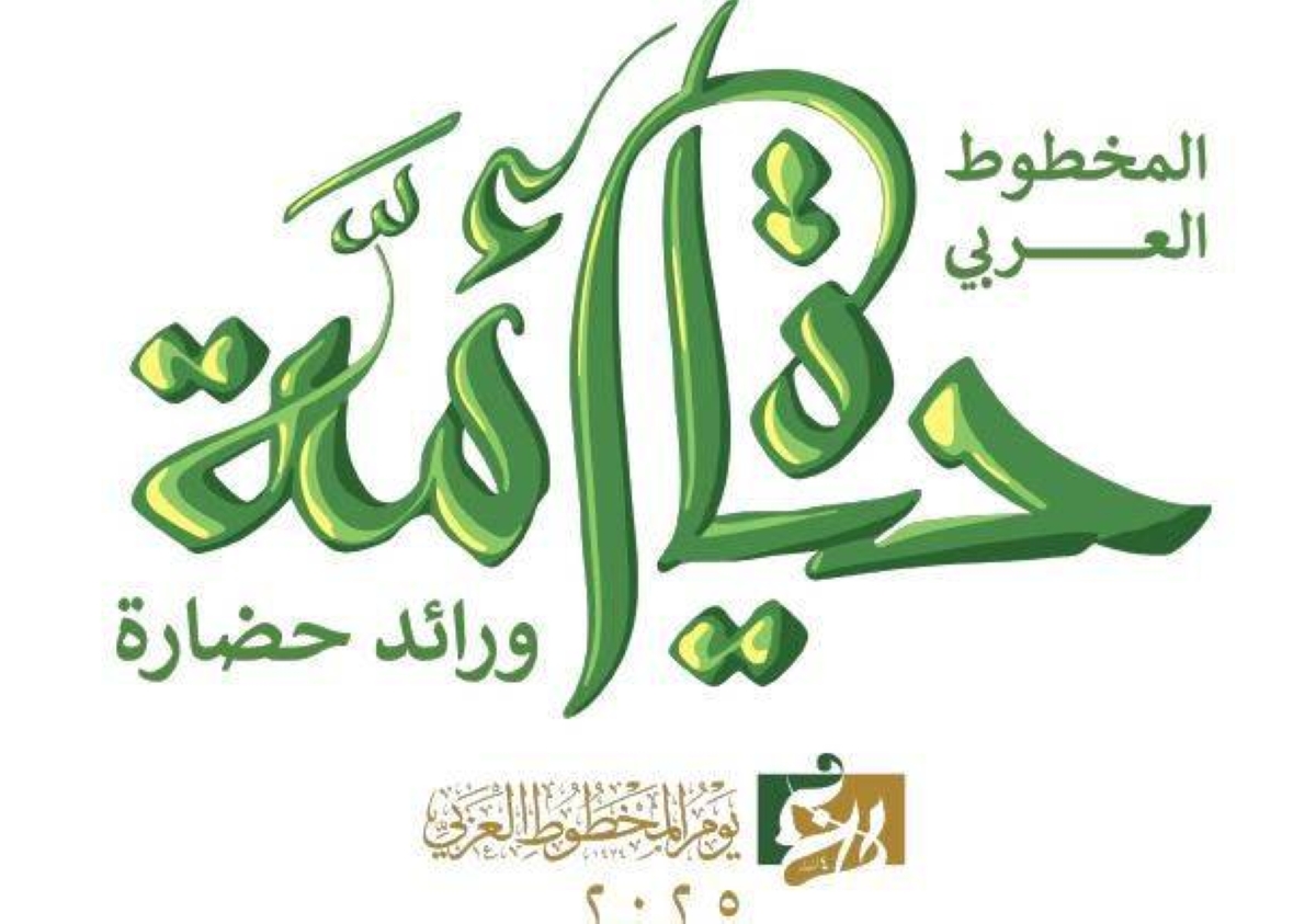 مركز الملك فيصل يستضيف احتفالية يوم المخطوط العربي - أخبار السعودية