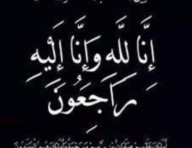 هيلة الجريش إلى رحمة الله - أخبار السعودية