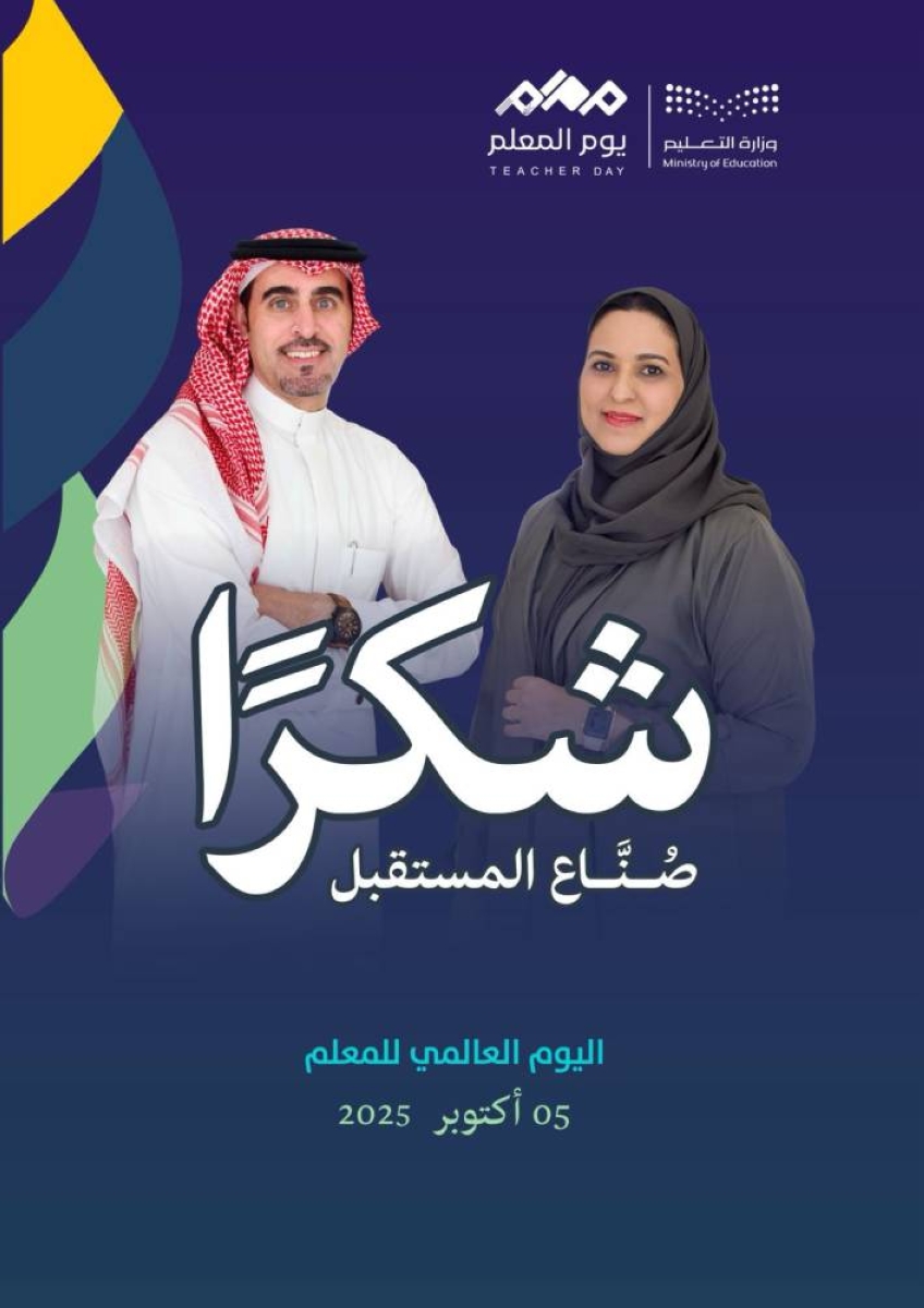 في يومهم العالمي.. المعلمون يأملون في تفعيل الاحتفاء بمميزات ومساكن - أخبار السعودية