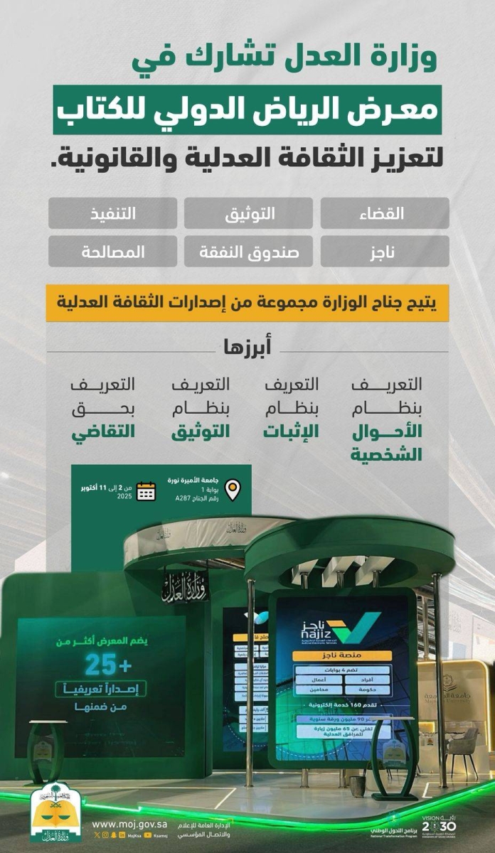 وزارة العدل تشارك في معرض الرياض الدولي للكتاب لتعزيز الثقافة العدلية والقانونية - أخبار السعودية